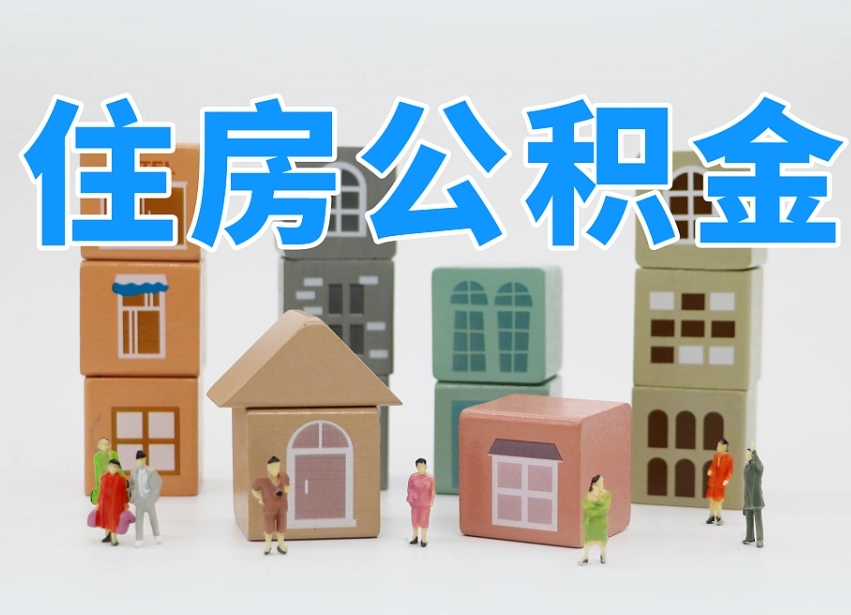永新2024公积金提取新规租房（2021年住房公积金租房提取）