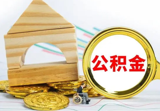 永新住房公积金全部提取出来（住房公积金全部提取要多久到账）