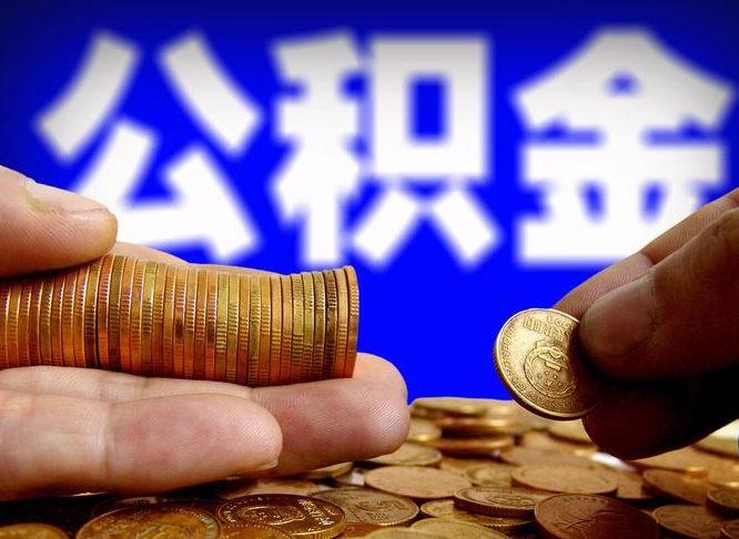 永新公积金提取出来后悔了（公积金提取出来会怎么样）